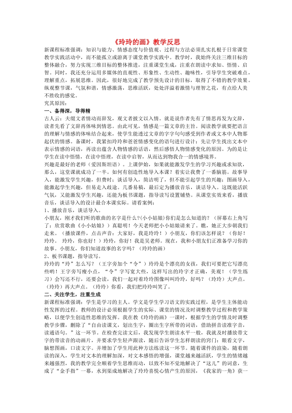 二年级语文下册 玲玲的画教学反思 人教新课标版_第1页