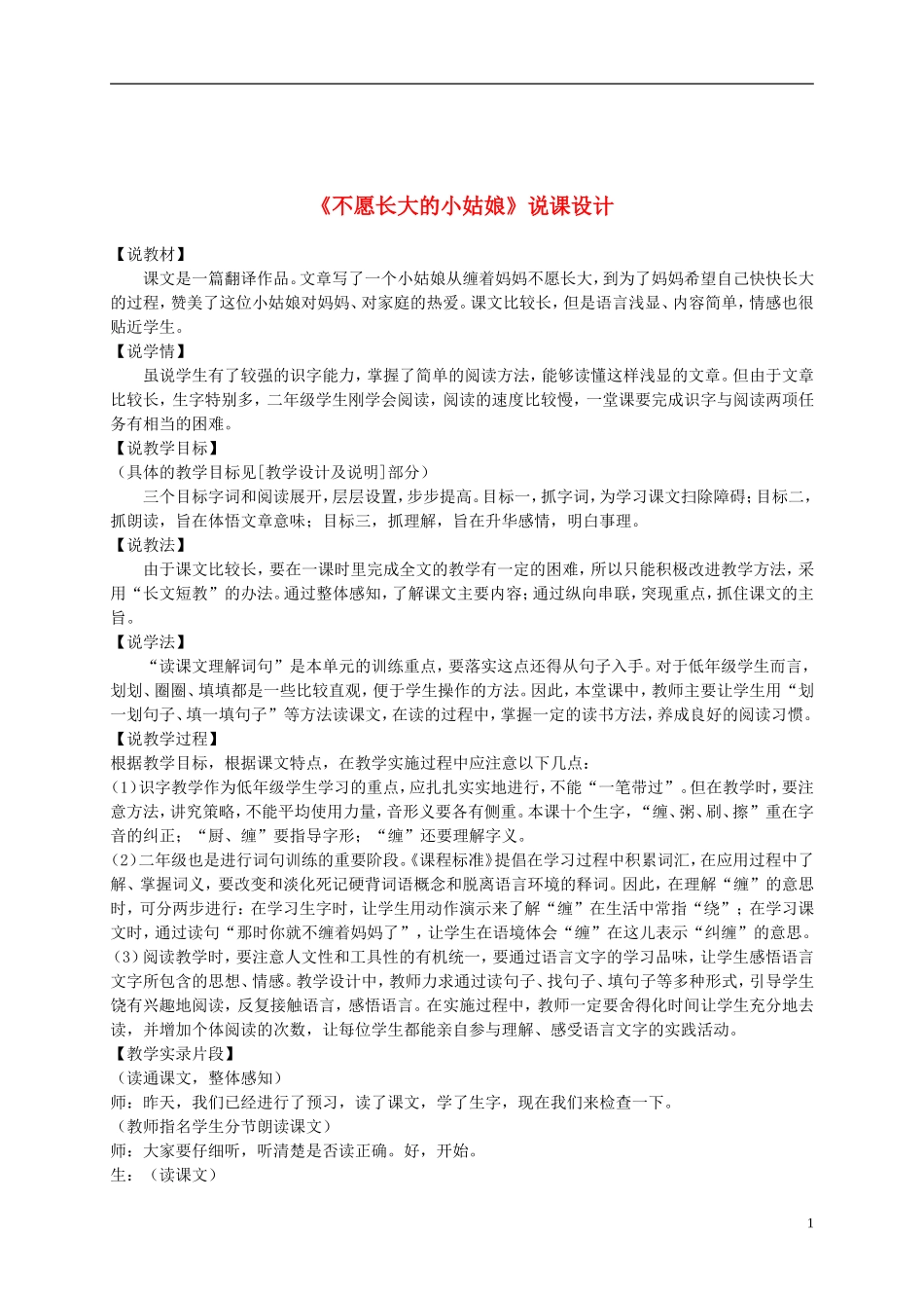 二年级语文下册 不愿长大的小姑娘2教案 沪教版_第1页