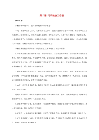 五年级信息技术下册 第7课 巧手装扮工作表教学反思 青岛版