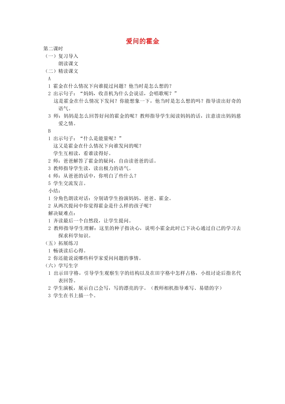 二年级语文上册 第三单元 9《爱问的霍金》教案 （新版）鄂教版-（新版）鄂教版小学二年级上册语文教案_第1页