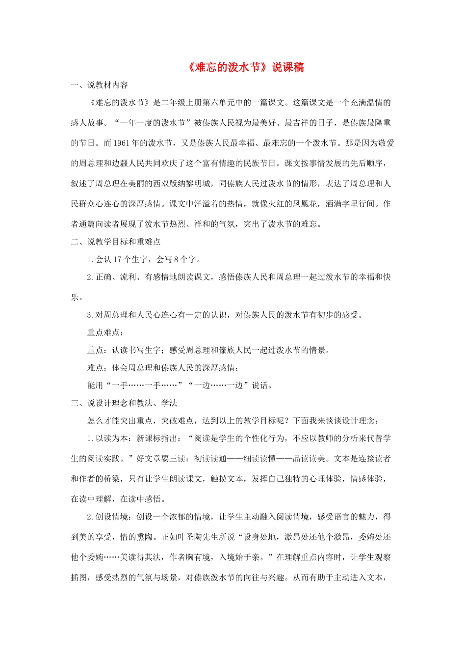 二年级语文上册 课文5 17《难忘的泼水节》说课稿 新人教版-新人教版小学二年级上册语文教案_第1页