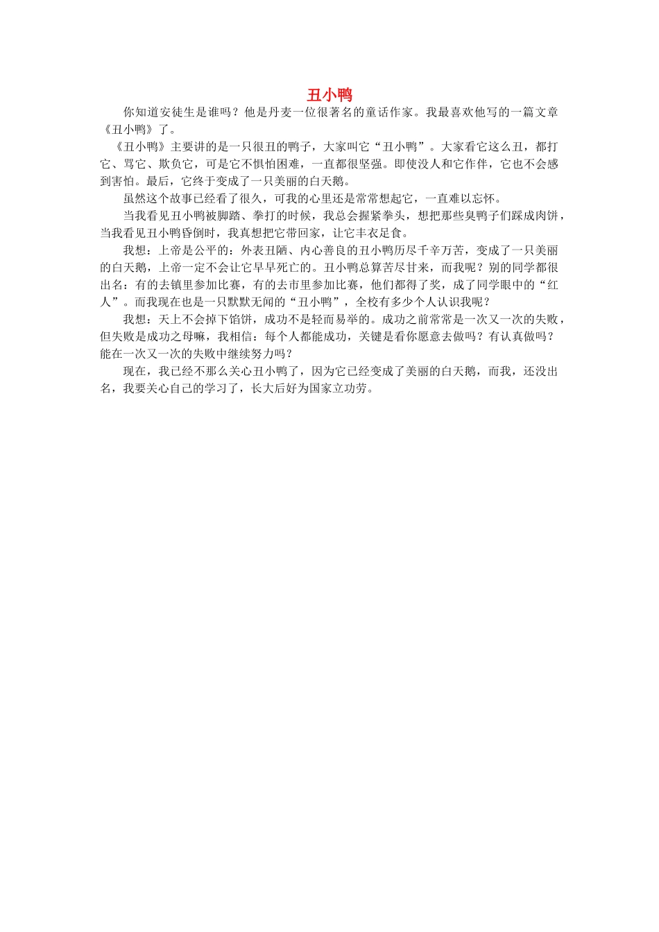 二年级语文下册 丑小鸭 1读后感 人教新课标版_第1页