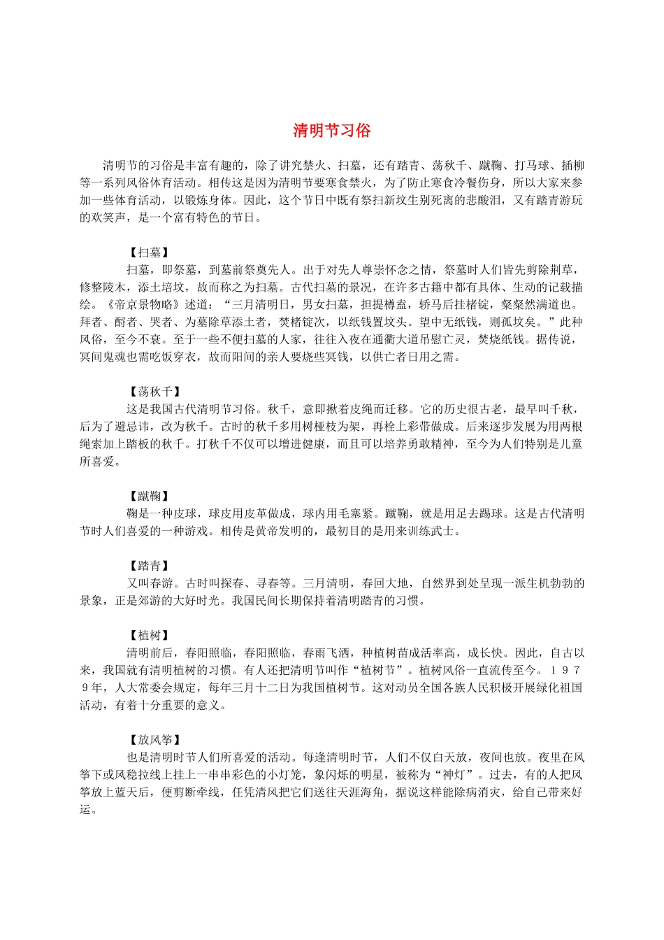 二年级语文下册 清明节习俗素材1 浙教版_第1页