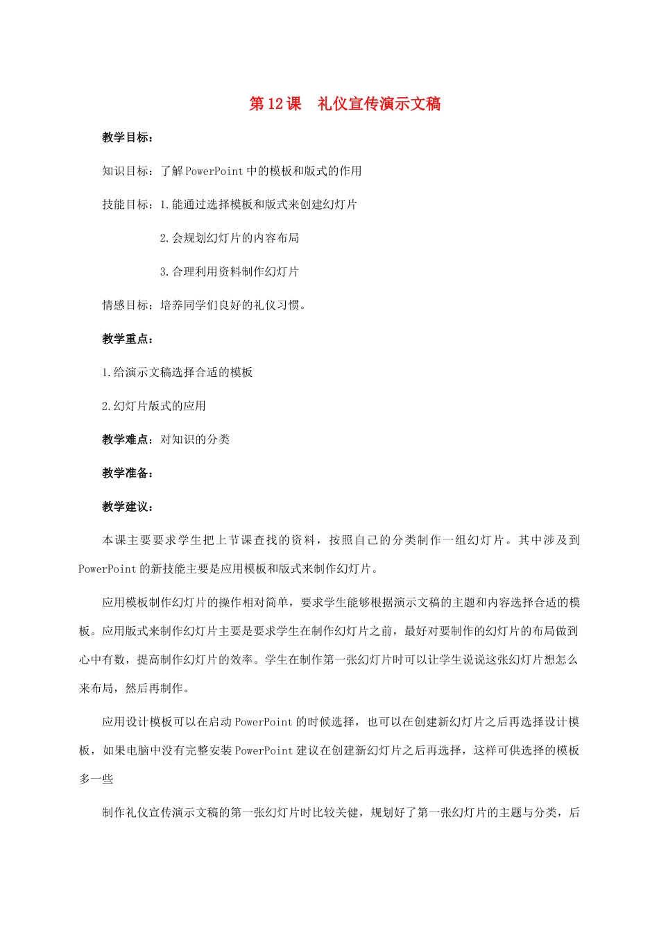 五年级信息技术下册 第12课 礼仪宣传演示文稿教学建议 浙江摄影版_第1页