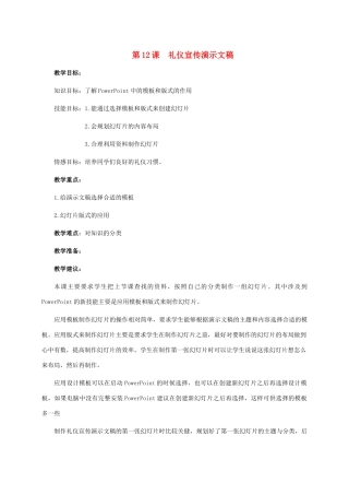 五年级信息技术下册 第12课 礼仪宣传演示文稿教学建议 浙江摄影版