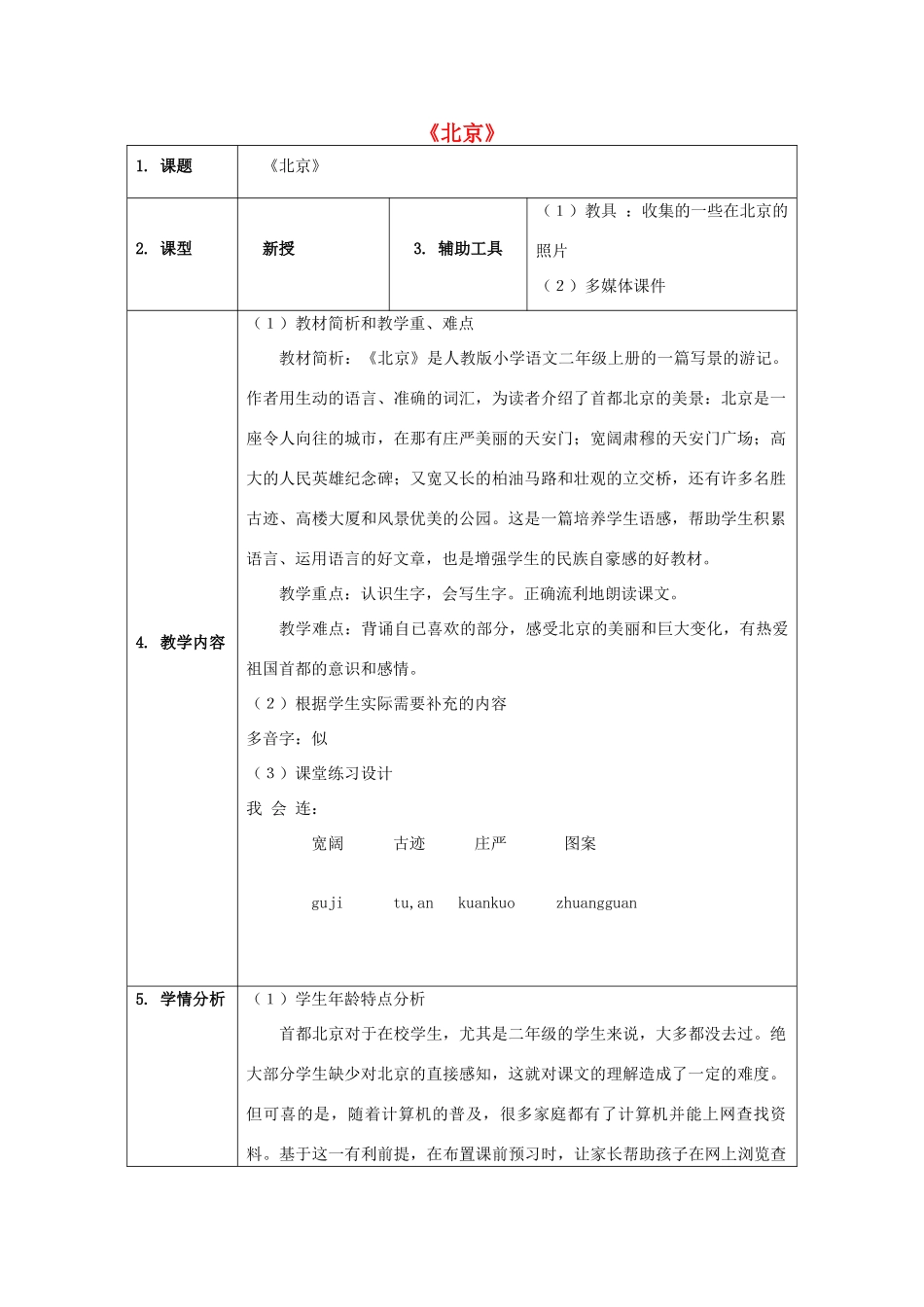 二年级语文上册 第三单元 10 北京教案2 鲁教版-鲁教版小学二年级上册语文教案_第1页
