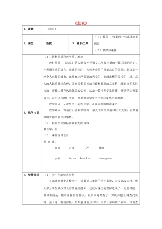 二年级语文上册 第三单元 10 北京教案2 鲁教版-鲁教版小学二年级上册语文教案