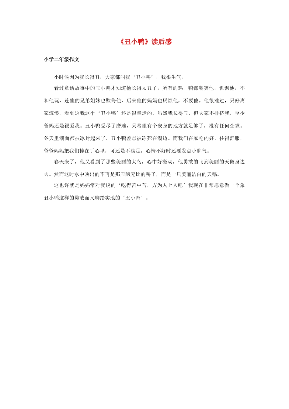 二年级语文下册 丑小鸭读后感 人教新课标版_第1页