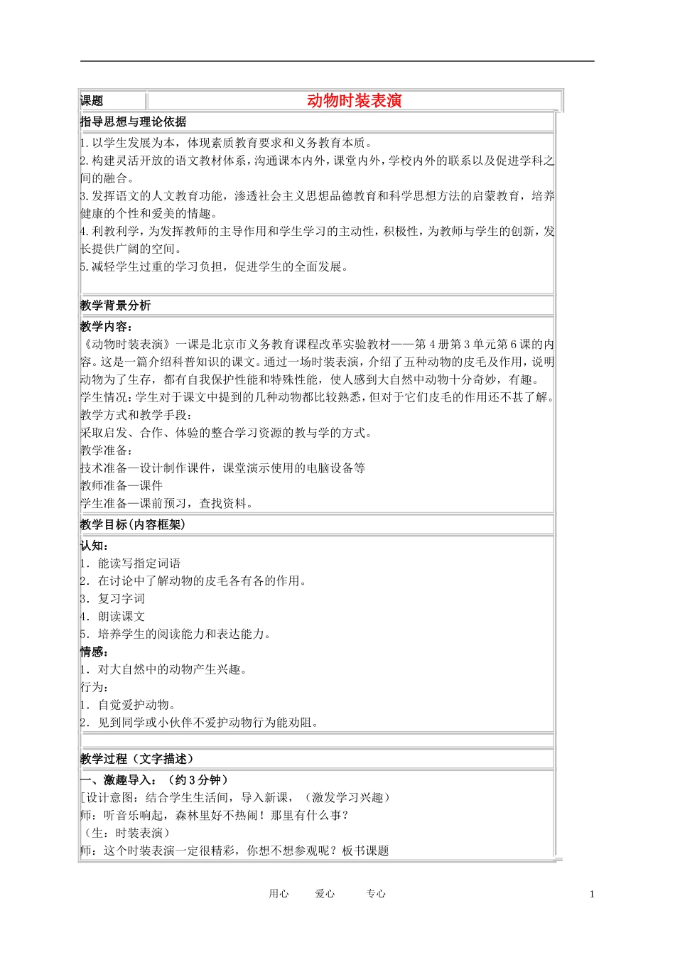 二年级语文下册 动物时装表演教案 北京版_第1页