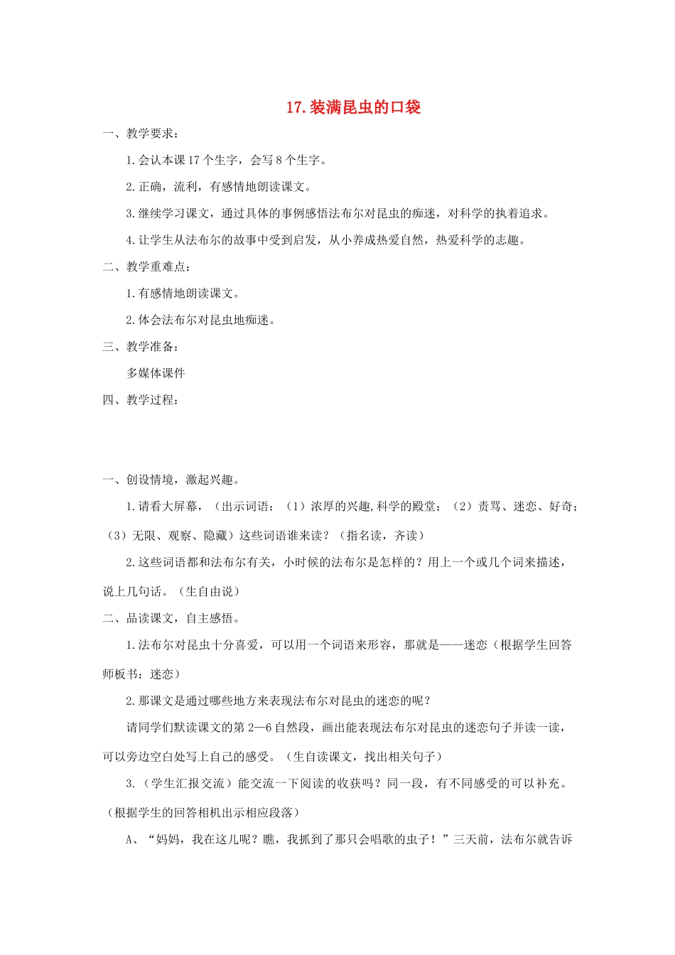 二年级语文下册 课文4 17 装满昆虫的口袋教案 西师大版-西师大版小学二年级下册语文教案_第1页