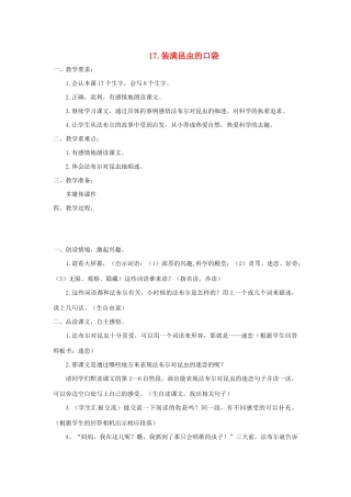 二年级语文下册 课文4 17 装满昆虫的口袋教案 西师大版-西师大版小学二年级下册语文教案