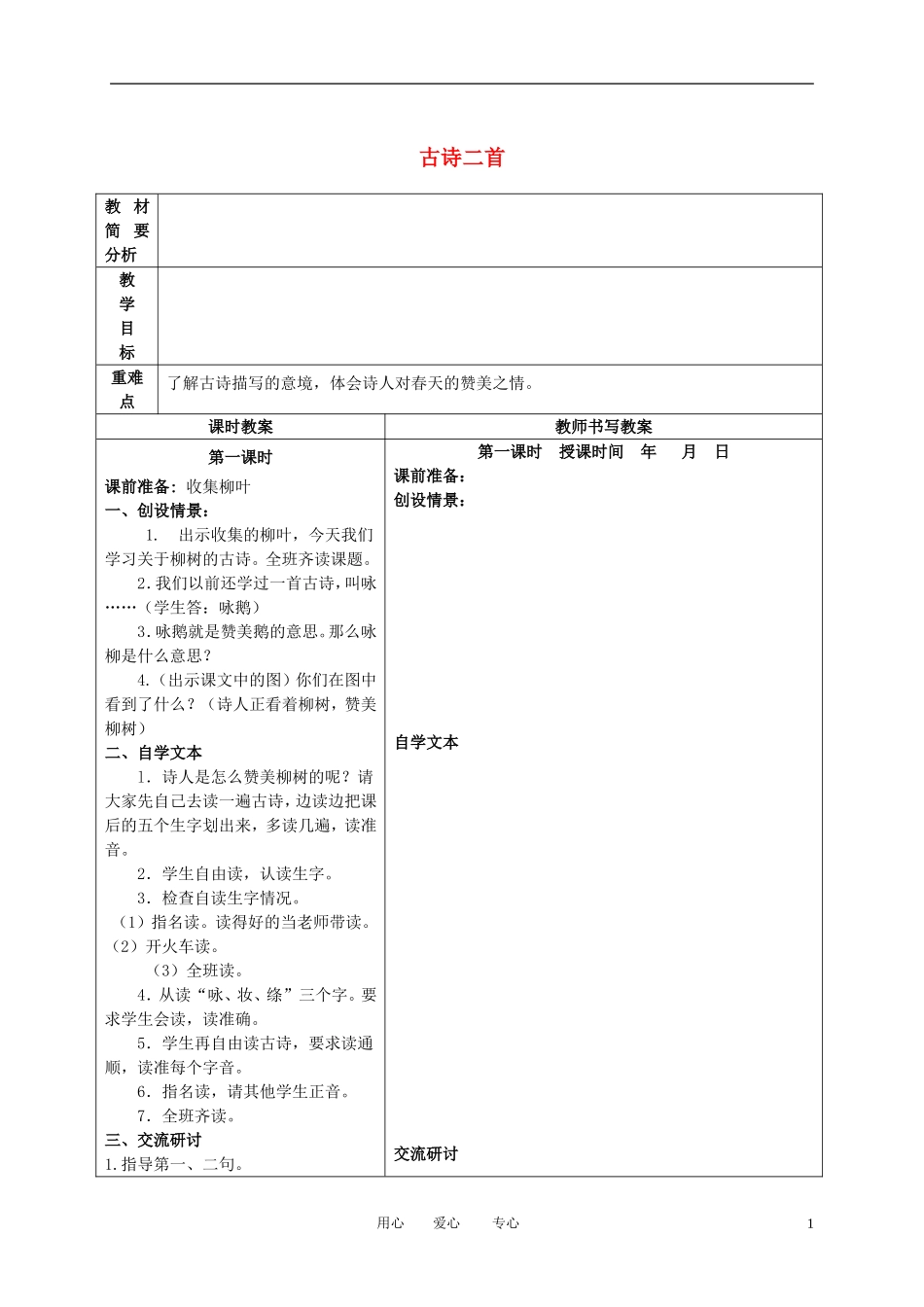 二年级语文下册 古诗二首 4教案 冀教版_第1页