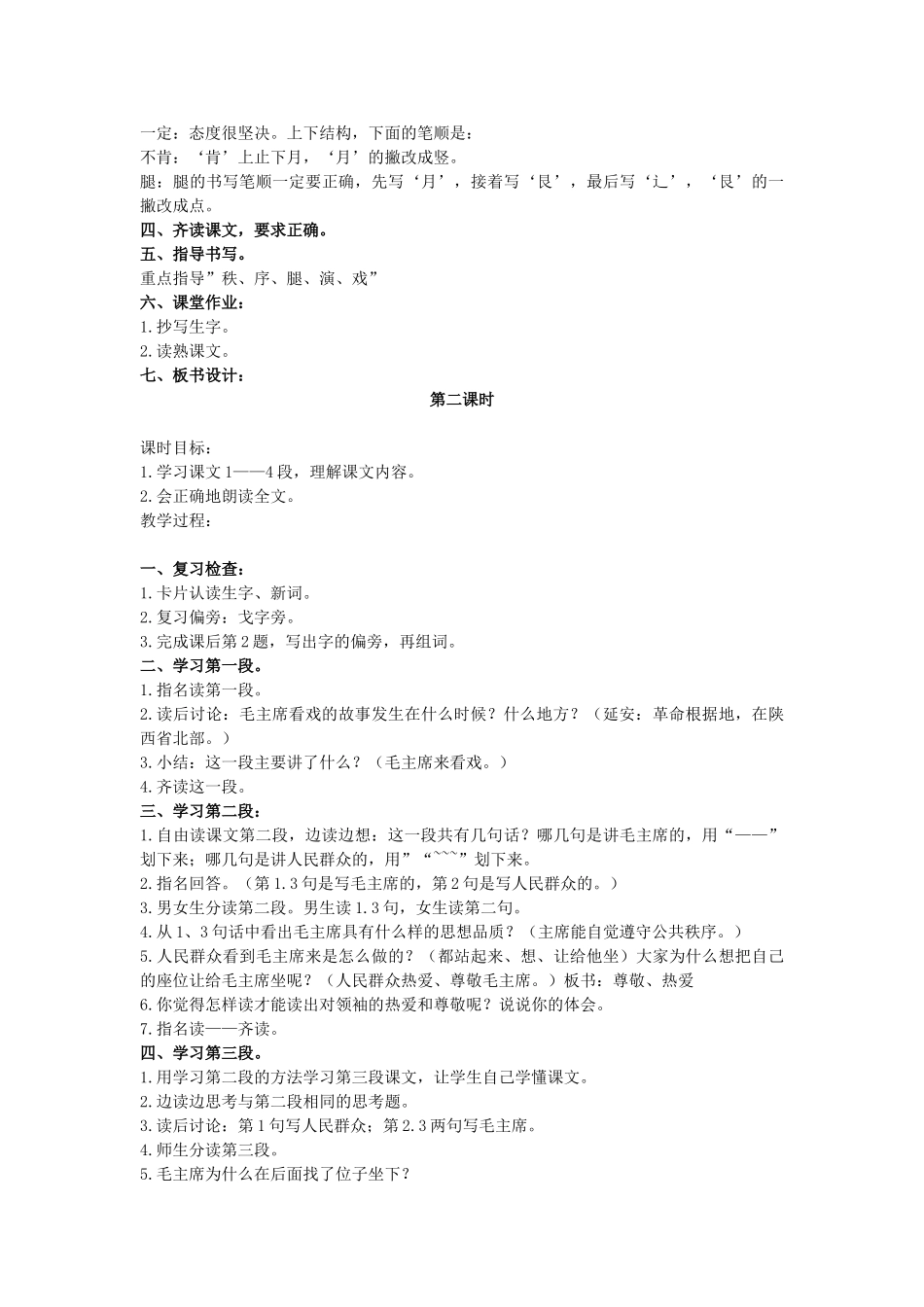 二年级语文上册 第三单元 11《毛主席看戏》教案2 浙教版-浙教版小学二年级上册语文教案_第2页