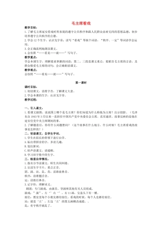 二年级语文上册 第三单元 11《毛主席看戏》教案2 浙教版-浙教版小学二年级上册语文教案