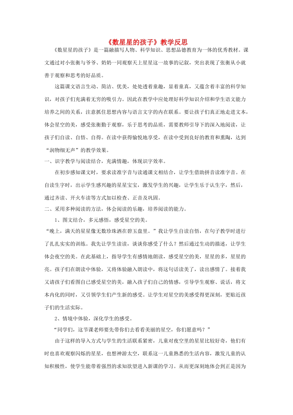 二年级语文下册 数星星的孩子 1教学反思 人教新课标版_第1页