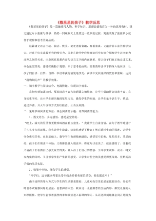 二年级语文下册 数星星的孩子 1教学反思 人教新课标版