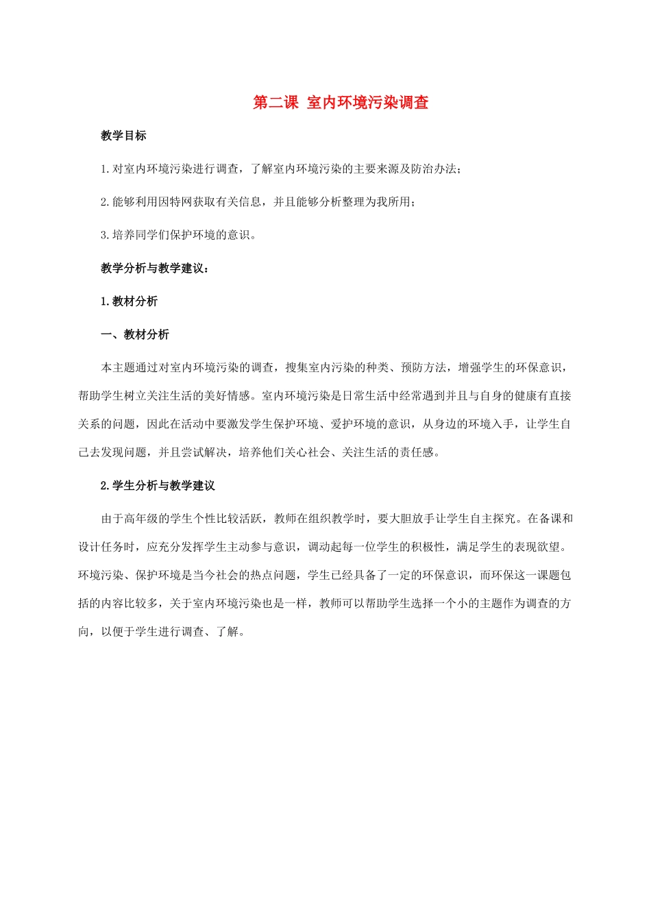 五年级信息技术下册 第二课 室内环境污染调查 1教学分析 龙教版_第1页