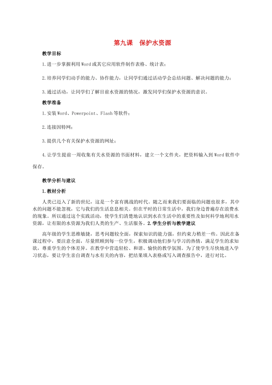 五年级信息技术下册 第九课 保护水资源教学分析 龙教版_第1页