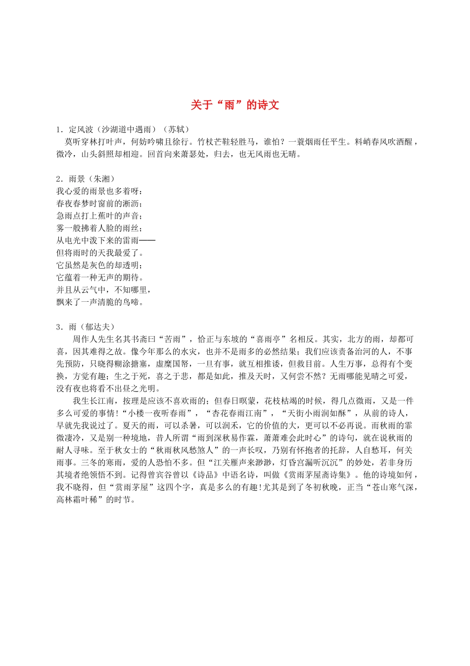 二年级语文下册 关于“雨”的诗文下雨素材_第1页