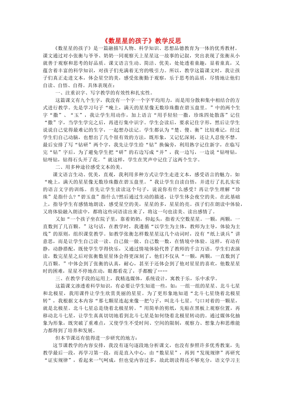 二年级语文下册 数星星的孩子教学反思 人教新课标版_第1页