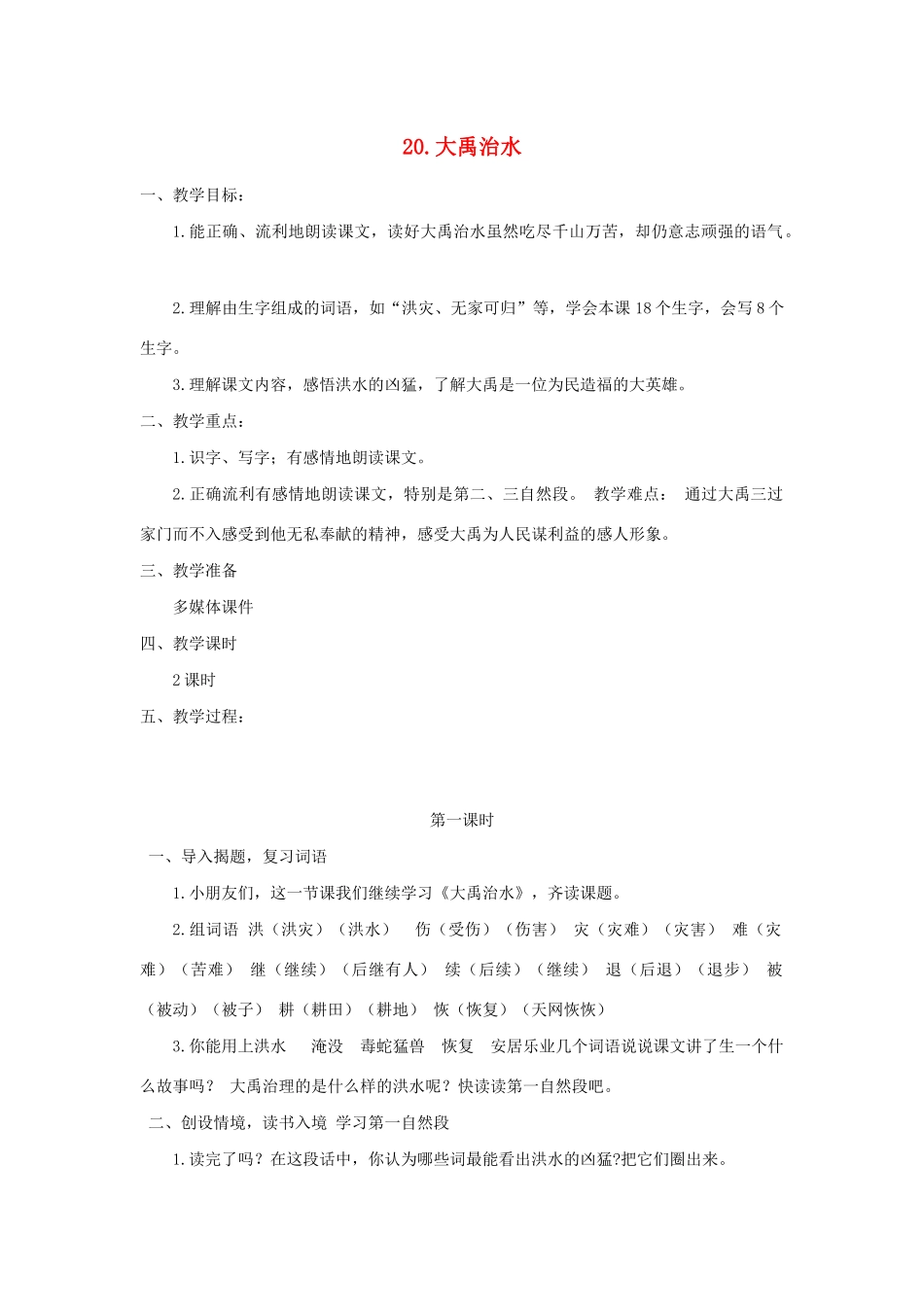 二年级语文下册 课文4 20 大禹治水教案 西师大版-西师大版小学二年级下册语文教案_第1页