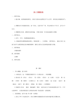 二年级语文下册 课文4 20 大禹治水教案 西师大版-西师大版小学二年级下册语文教案