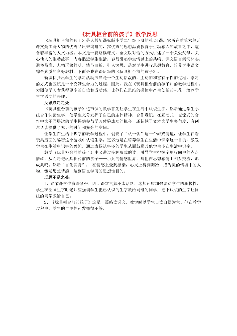 二年级语文下册 玩具柜台前的孩子教学反思 人教新课标版_第1页