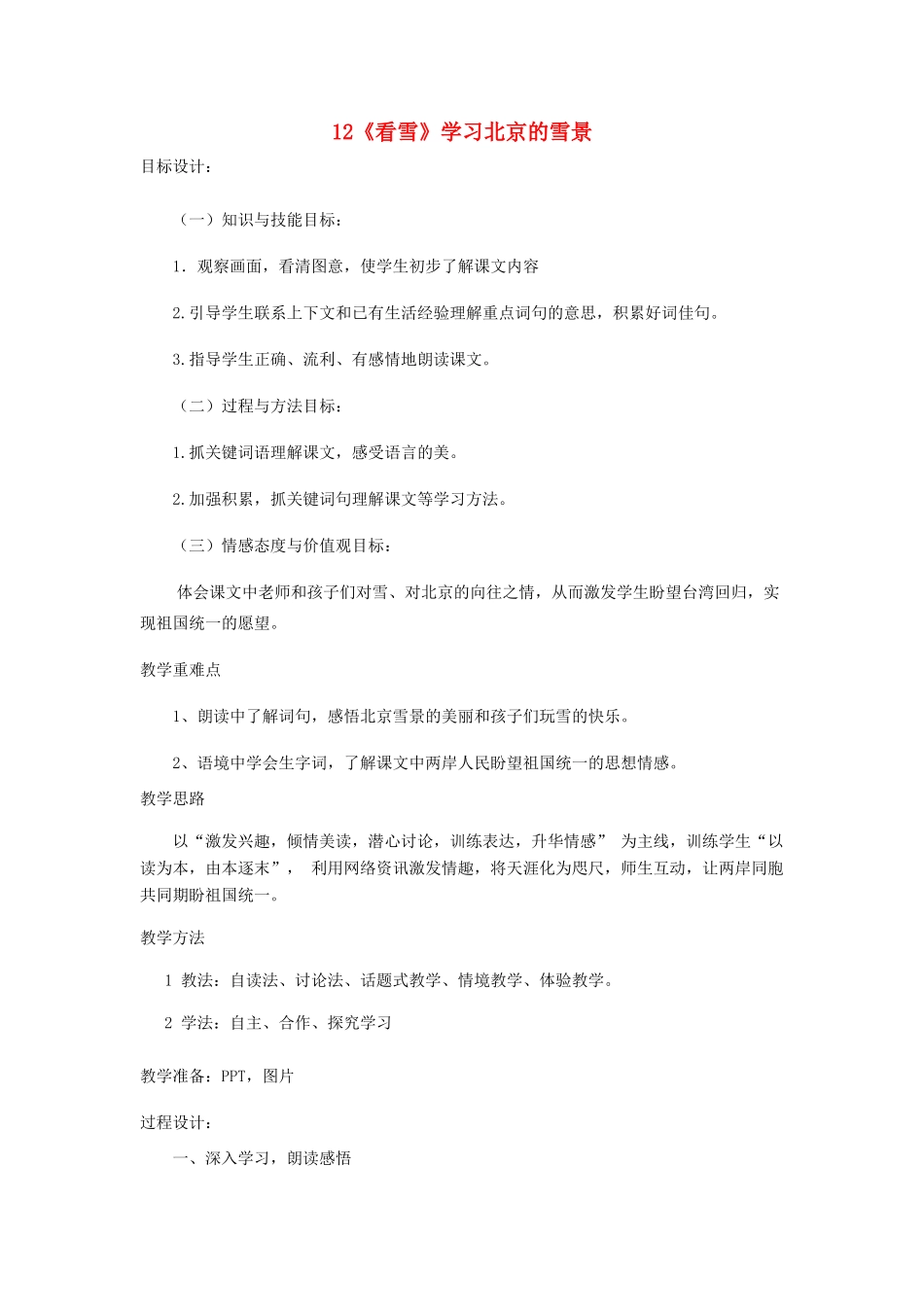 二年级语文上册 第三单元 12《看雪》学习北京的雪景教学设计 鲁教版-鲁教版小学二年级上册语文教案_第1页