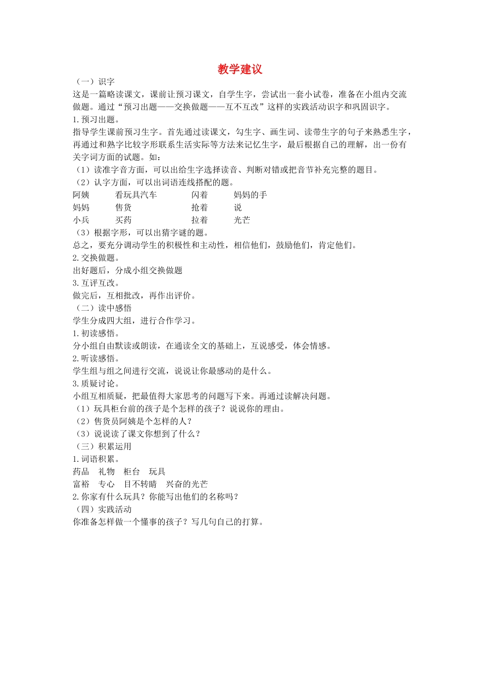 二年级语文下册 玩具柜台前的孩子教学建议 人教新课标版_第1页