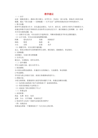 二年级语文下册 玩具柜台前的孩子教学建议 人教新课标版