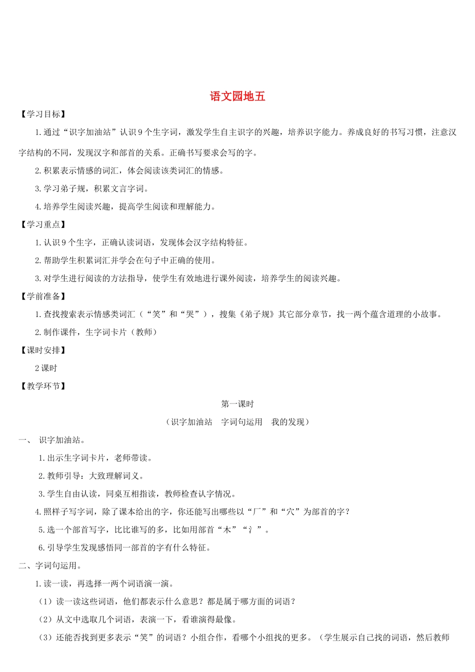 二年级语文下册 课文4 语文园地五学案 新人教版-新人教版小学二年级下册语文学案_第1页