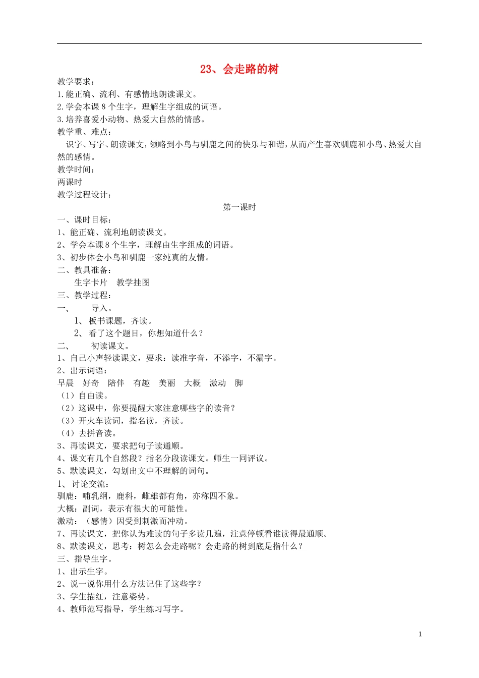 二年级语文下册 会走路的树5教案 苏教版_第1页