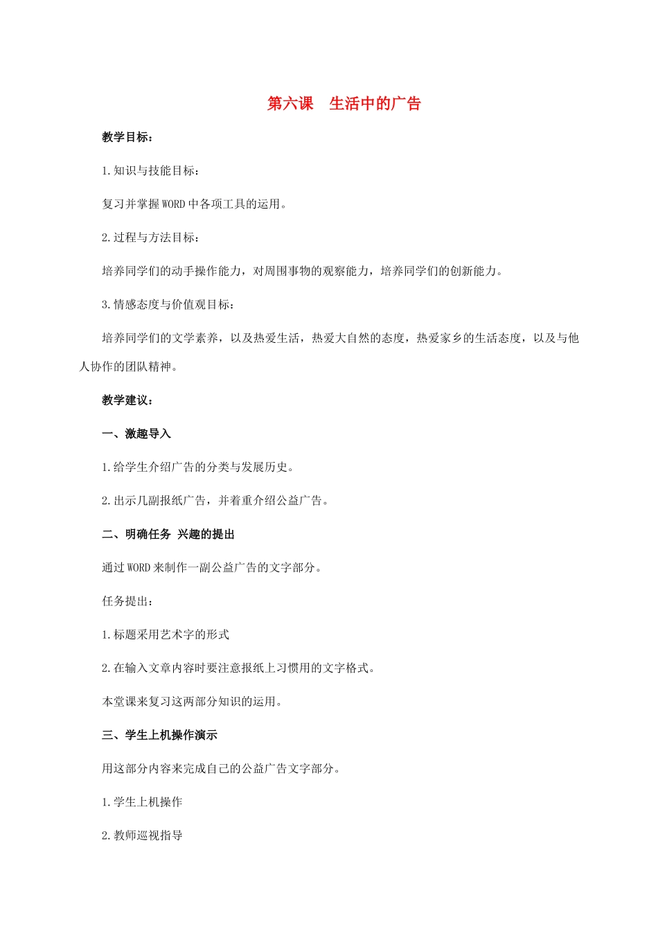 五年级信息技术下册 第六课 生活中的广告教学建议 龙教版_第1页