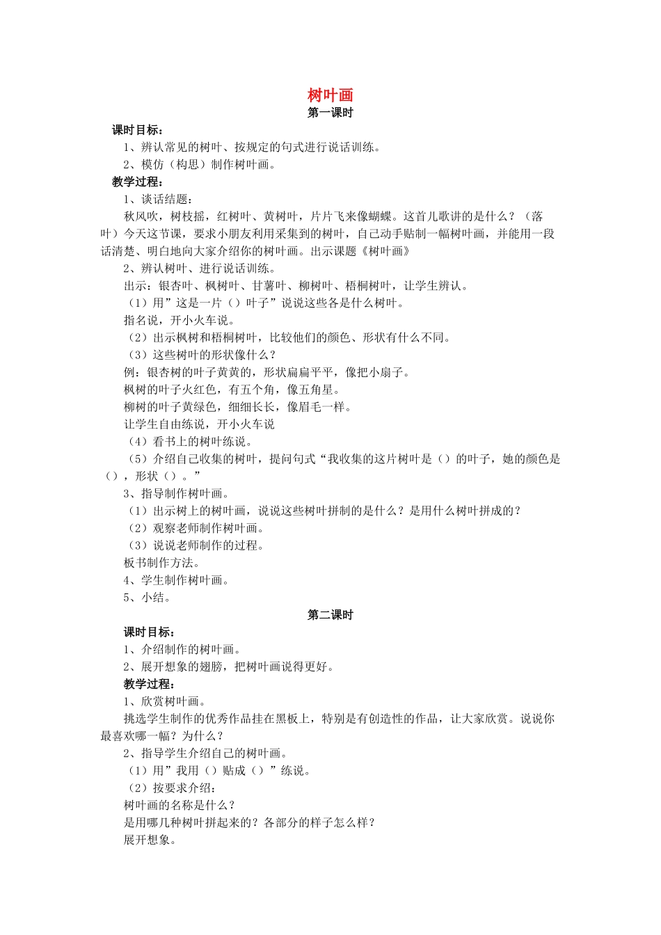 二年级语文上册 第三单元 15《树叶画》教案1 浙教版-浙教版小学二年级上册语文教案_第1页
