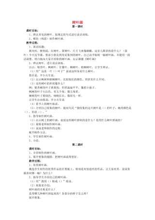 二年级语文上册 第三单元 15《树叶画》教案1 浙教版-浙教版小学二年级上册语文教案