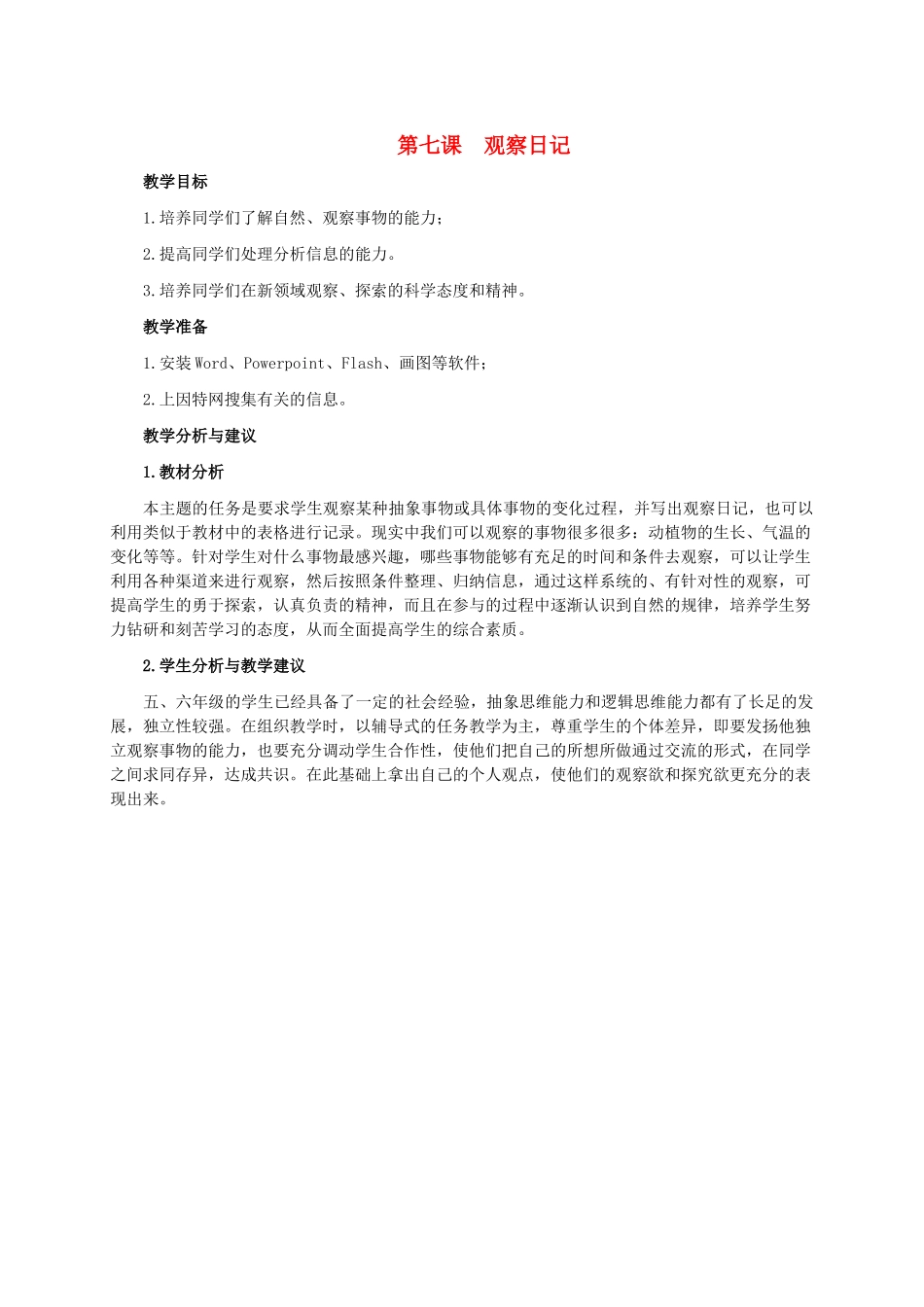 五年级信息技术下册 第七课 观察日记教学分析 龙教版_第1页