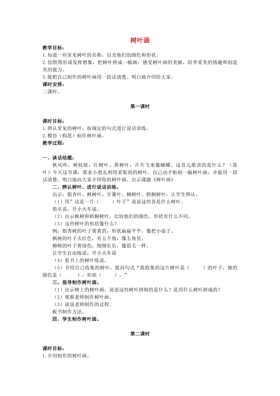 二年级语文上册 第三单元 15《树叶画》教案2 浙教版-浙教版小学二年级上册语文教案_第1页
