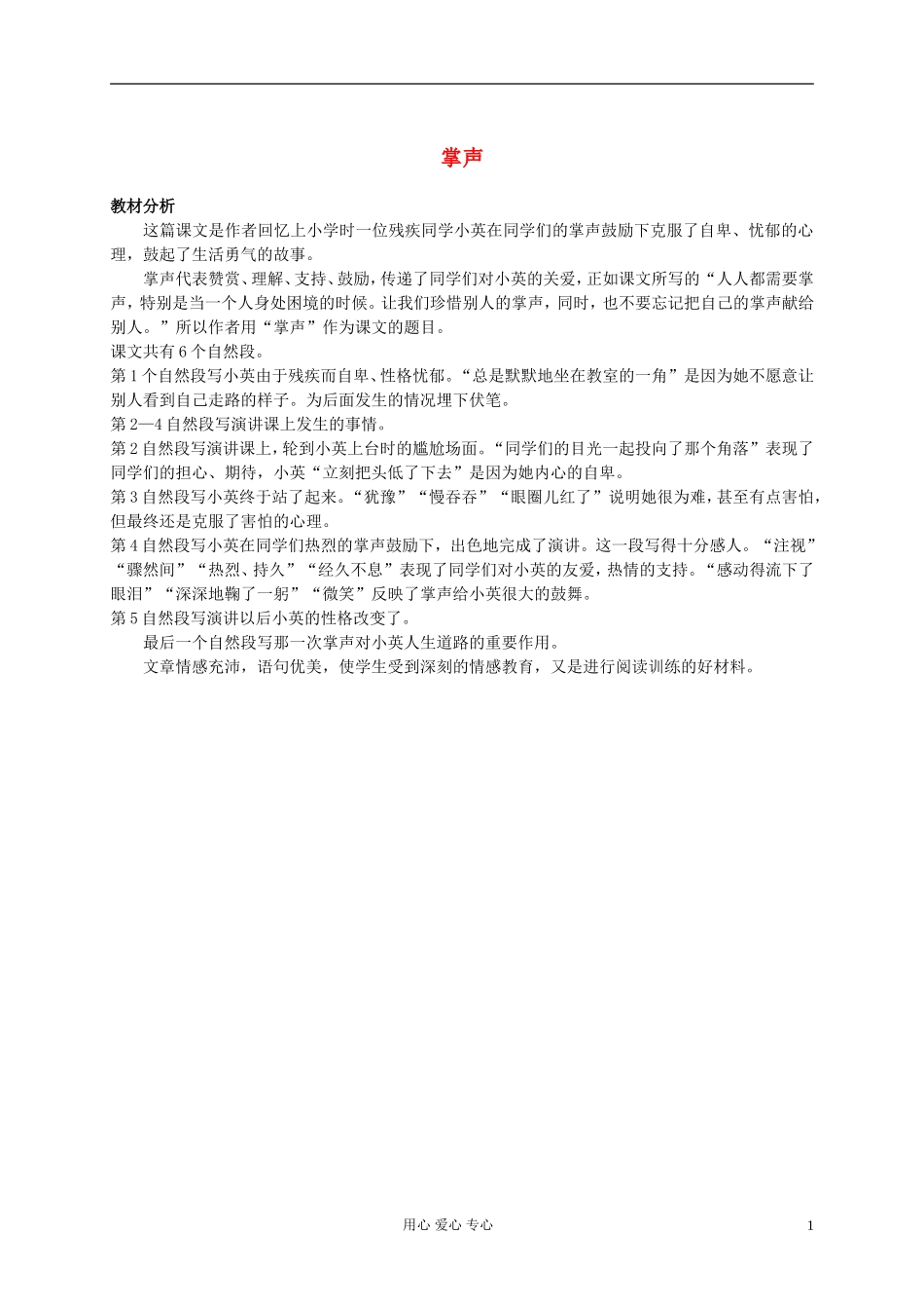 二年级语文下册 掌声教材分析 语文S版_第1页