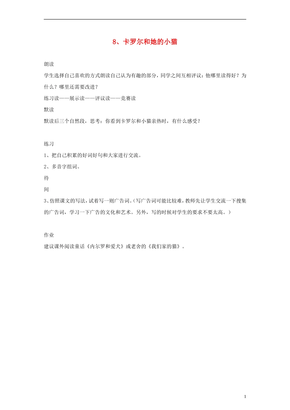 二年级语文下册 卡罗尔和她的小猫 5教案 人教新课标版_第1页
