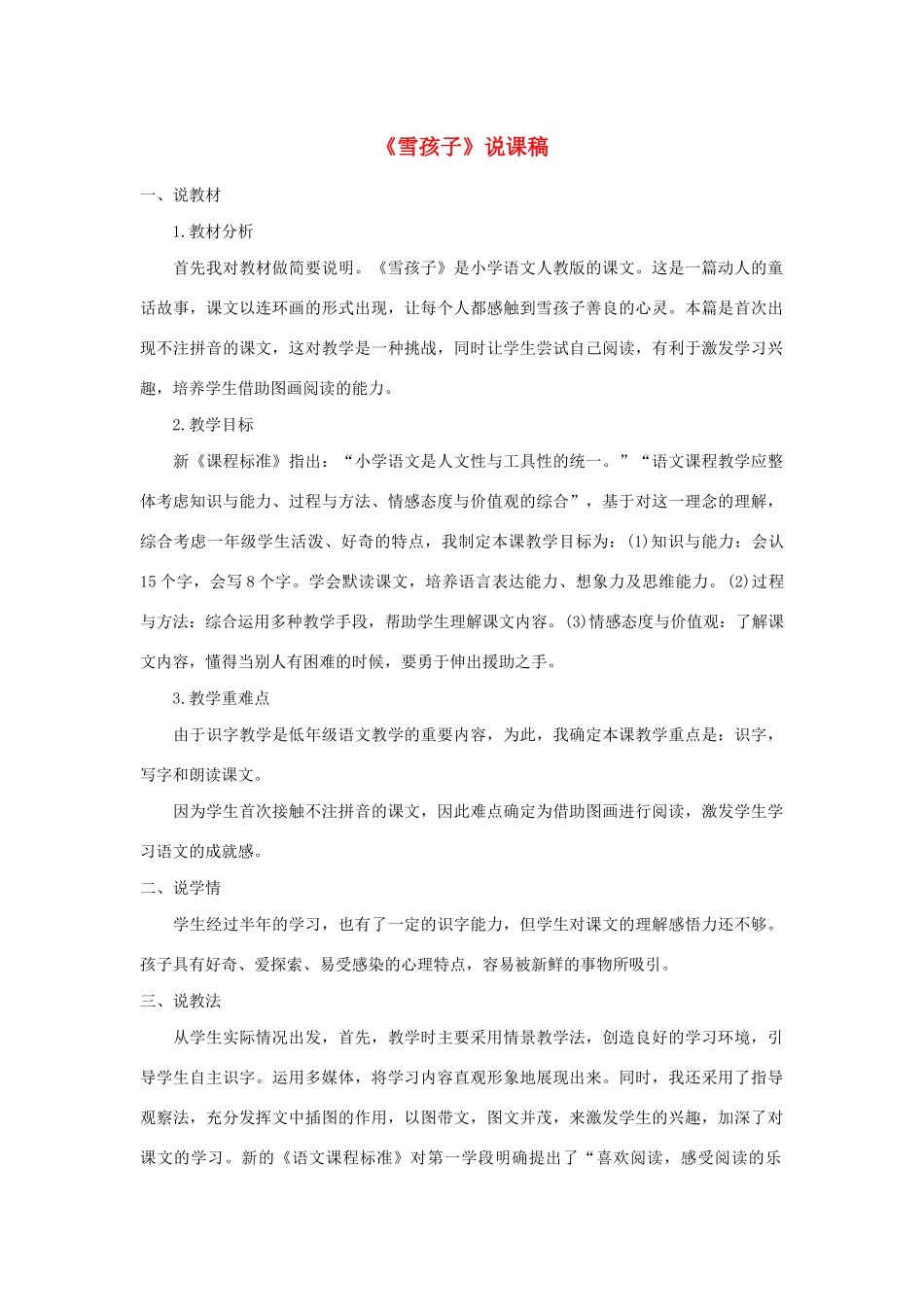 二年级语文上册 课文6 20《雪孩子》说课稿 新人教版-新人教版小学二年级上册语文教案_第1页
