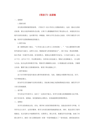 二年级语文上册 课文6 20《雪孩子》说课稿 新人教版-新人教版小学二年级上册语文教案