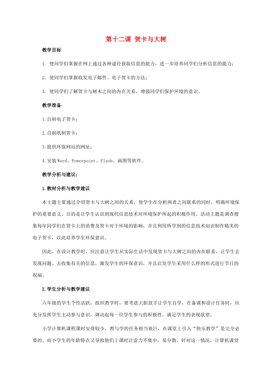 五年级信息技术下册 第十二课 贺卡与大树教学分析 龙教版_第1页