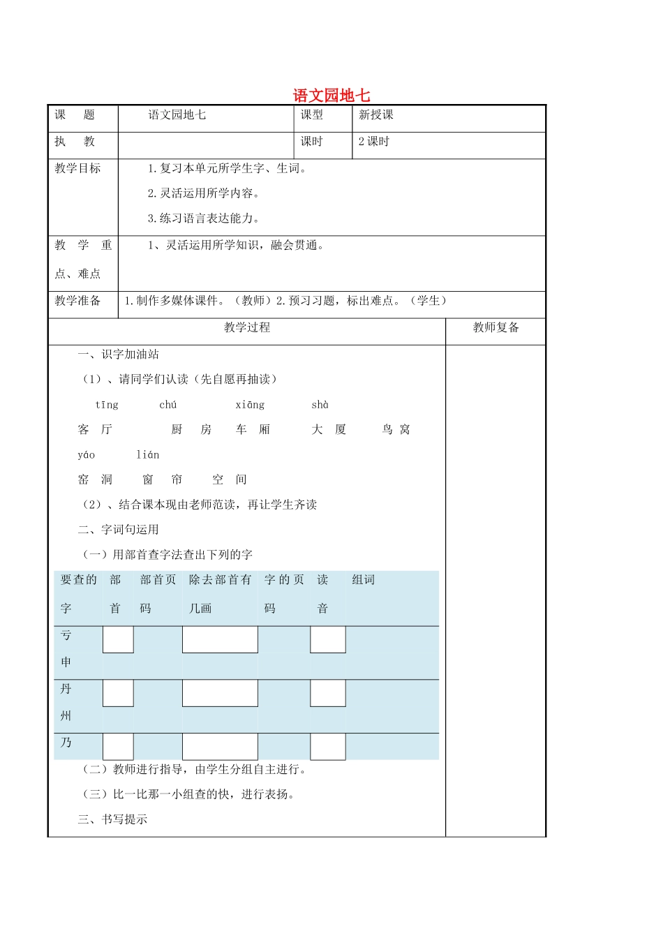 二年级语文上册 课文6《语文园地七》导学案 新人教版-新人教版小学二年级上册语文学案_第1页