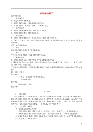 二年级语文下册 卢沟桥的狮子 1教案 北京版