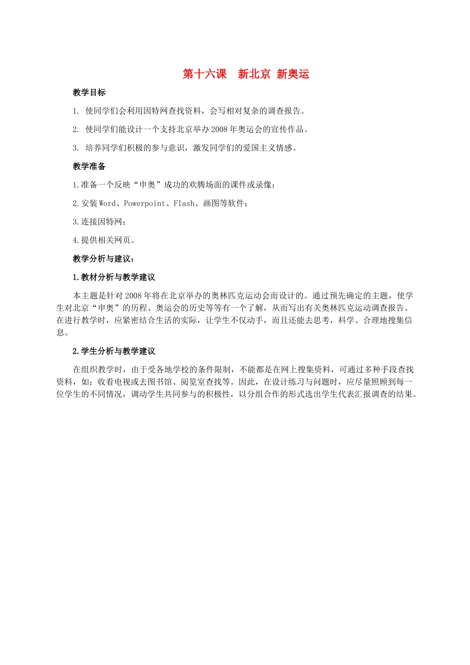 五年级信息技术下册 第十六课 新北京 新奥运教学分析 龙教版_第1页