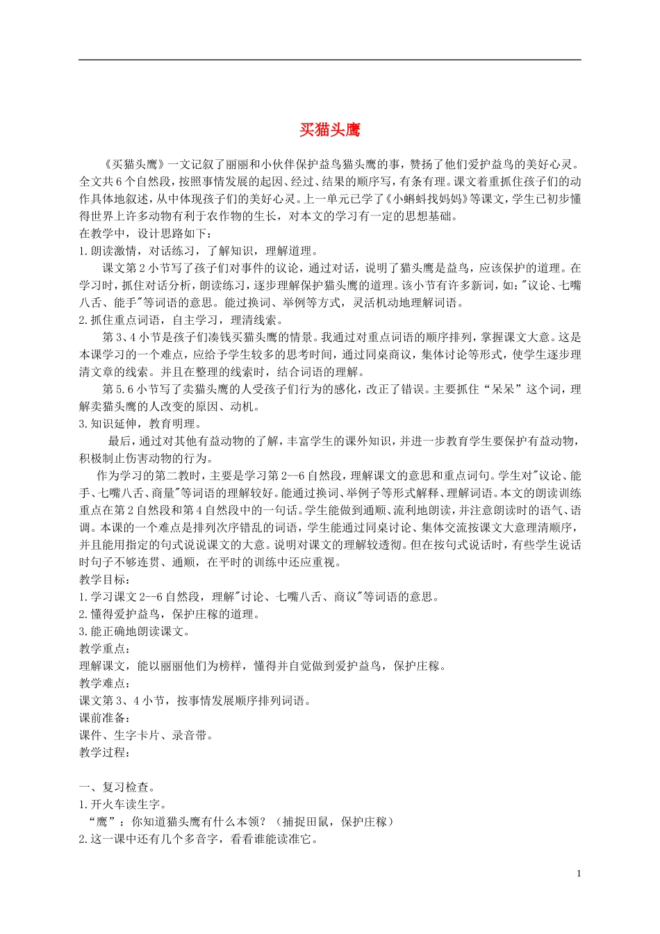 二年级语文下册 买猫头鹰1教案 浙教版_第1页