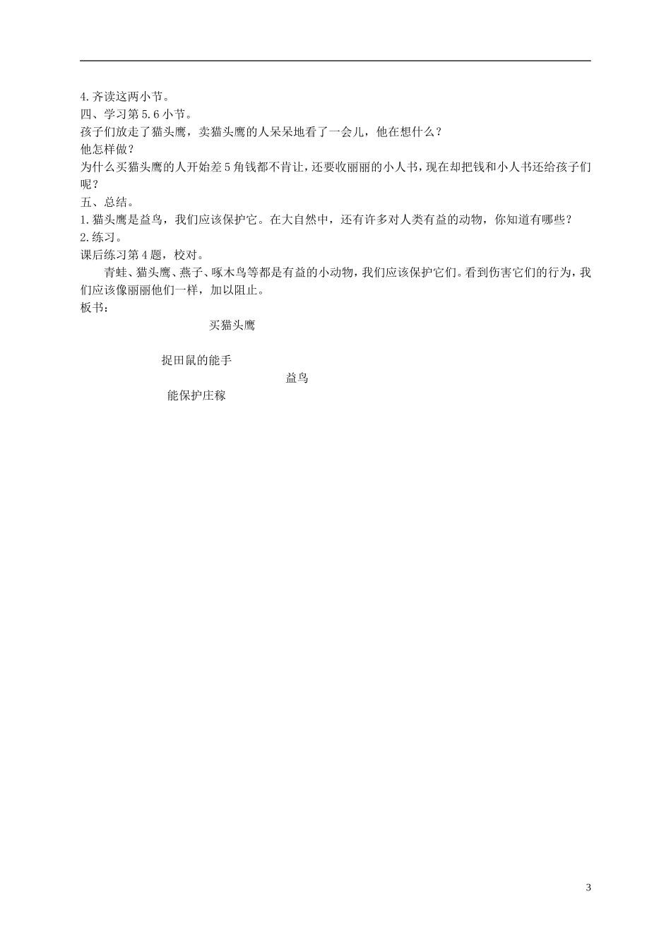 二年级语文下册 买猫头鹰1教案 浙教版_第3页