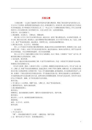 二年级语文下册 买猫头鹰1教案 浙教版