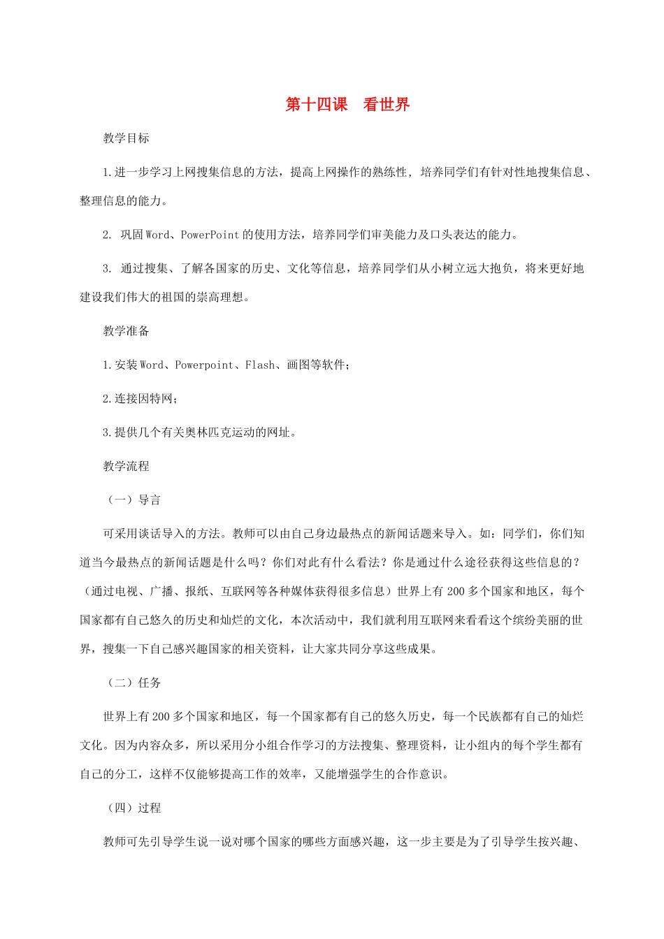 五年级信息技术下册 第十四课 看世界教案 龙教版_第1页