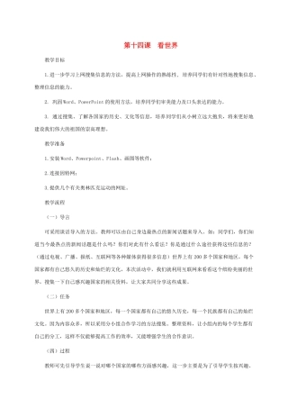 五年级信息技术下册 第十四课 看世界教案 龙教版